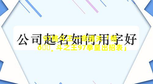 97格斗王一命通关「格 🕸 斗之王97拳皇出招表」